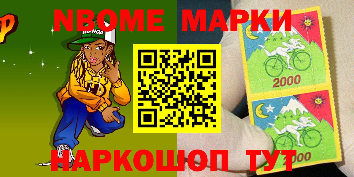 Марки NBOMe 1,5мг Лянтор